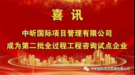祝贺我开云官方网页版-开云中国成为第二批全过程工程咨询试点企业