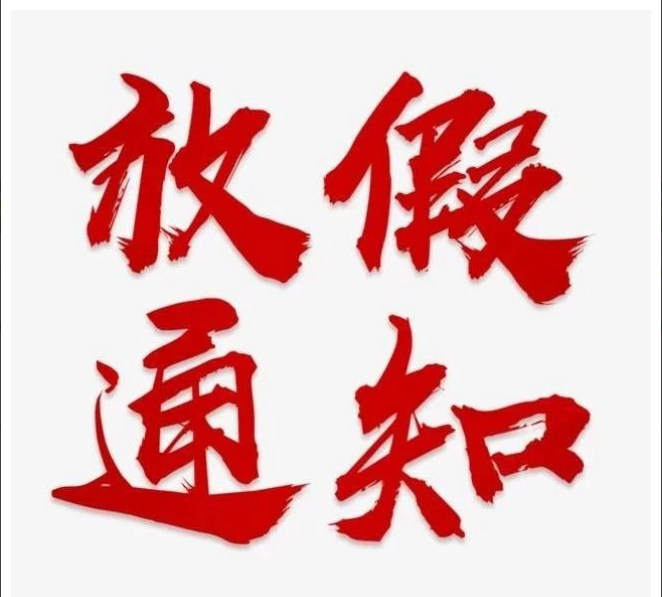 开云官方网页版-开云中国
清明节放假通知